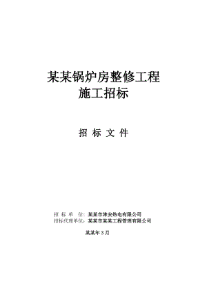 天津天桂里锅炉房整修施工招标文件.doc