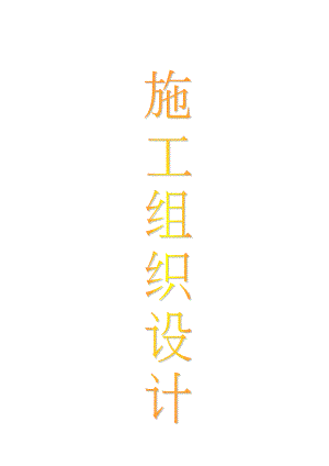 垃圾中转站施工组织设计.doc