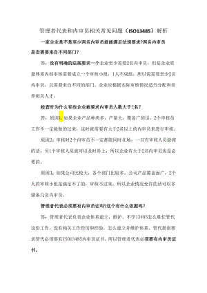 管理者代表和内审员相关常见问题（ISO13485）解析.docx