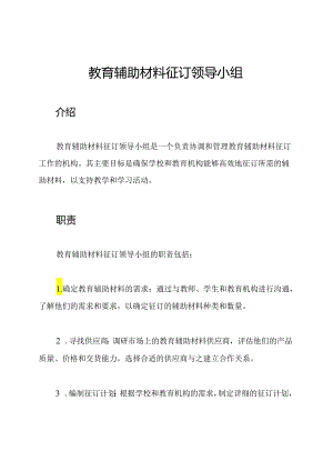 教育辅助材料征订领导小组.docx