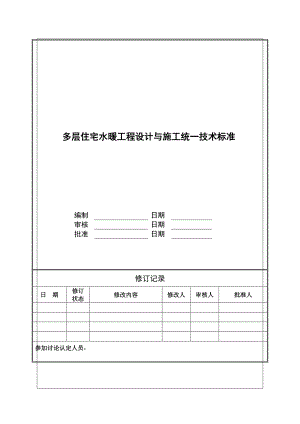 多层住宅水暖工程设计与施工统一技术标准.doc