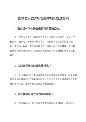 面试音乐教师职位的常规问题及答案.docx