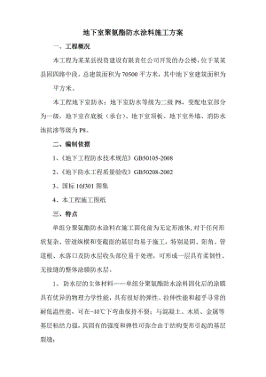 大厦工程单组分聚氨酯防水涂料施工方案.doc