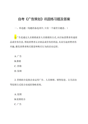 自考《广告策划》巩固练习题及答案.docx
