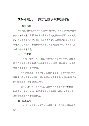 2024年幼儿园应对极端天气应急预案.docx