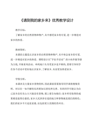 《请到我的家乡来》优秀教学设计.docx