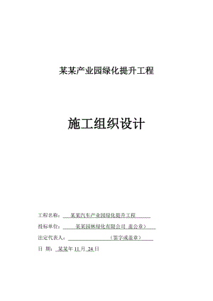 天津武清汽车产业园绿化提升工程施工组织设计.doc