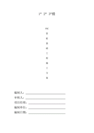 多层住宅楼PHC管桩楼基础工程施工方案.doc