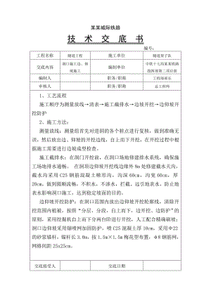 城际铁路隧道工程洞口施工技术交底#内容详细.doc
