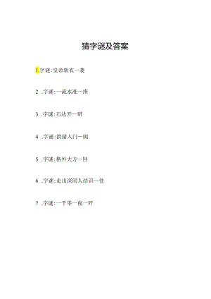 猜字谜及答案.docx
