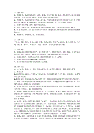 地面石材铺贴施工工艺.doc