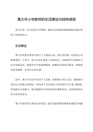 黄大年小学教师的生活事迹与独特感悟.docx