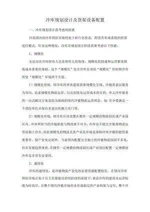 冷库规划设计及货架设备配置.docx