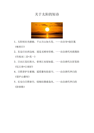 关于太阳的短诗.docx