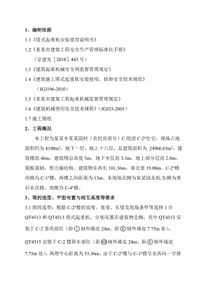塔吊安装使用施工方案.doc