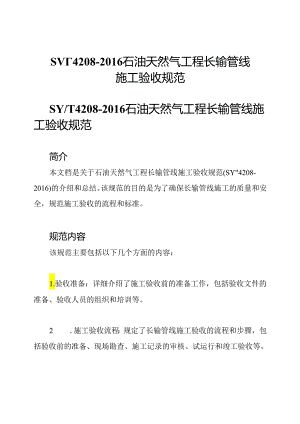 SY∕T4208-2016石油天然气工程长输管线施工验收规范.docx