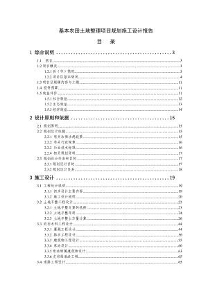 基本农田土地整理项目规划施工设计报告.doc