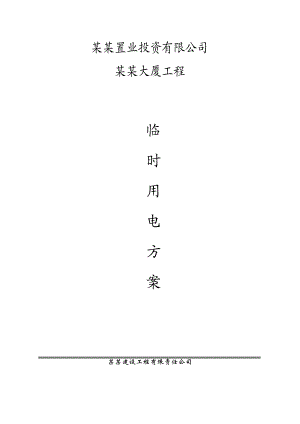 大厦工程 临时用电施工方案.doc