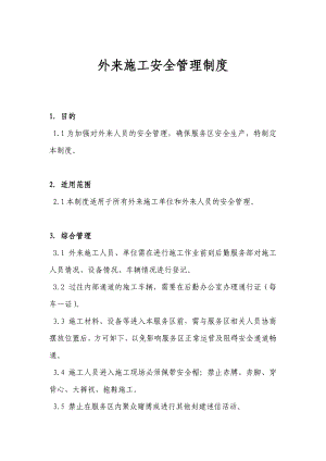 外来施工安全管理制度.doc