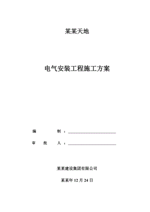 天地电气安装工程施工方案.doc
