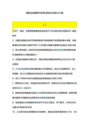 消防设施操作员考试知识训练545条.docx