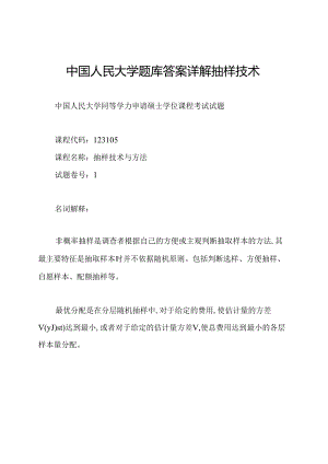 中国人民大学题库答案详解抽样技术.docx