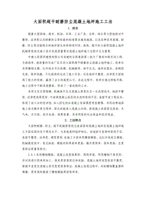 大面积超平耐磨防尘混凝土地坪施工工法.doc
