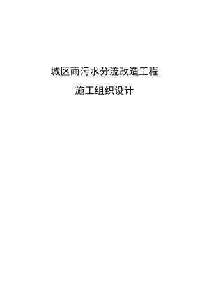 城区雨污水分流改造工程施工组织设计.doc