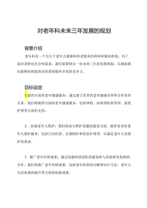 对老年科未来三年发展的规划.docx