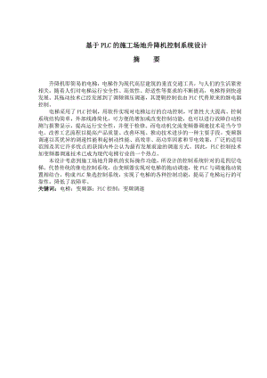 基于PLC的施工场地升降机控制系统设计.doc