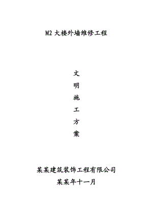 大楼外墙维修工程安全文明施工方案.doc