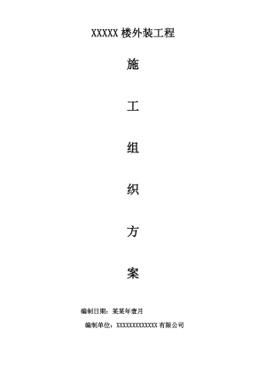 外幕墙装饰工程施工组织设计方案.doc
