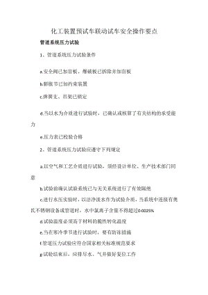 化工装置预试车联动试车安全操作要点.docx