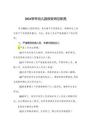2024学年幼儿园保安岗位职责.docx