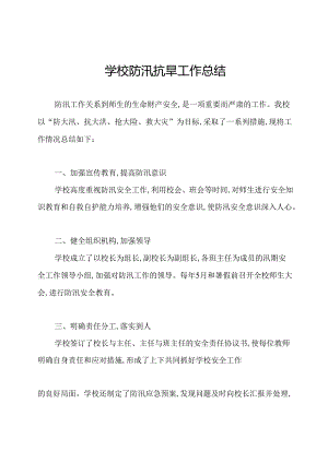 学校防汛抗旱工作总结.docx