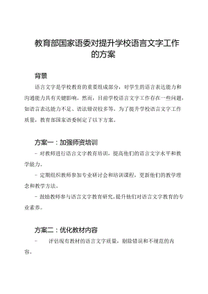 教育部国家语委对提升学校语言文字工作的方案.docx
