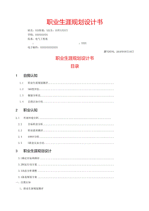 电气自动化专业职业规划书.docx