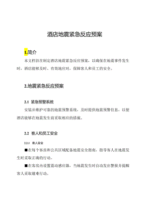 酒店地震紧急反应预案.docx
