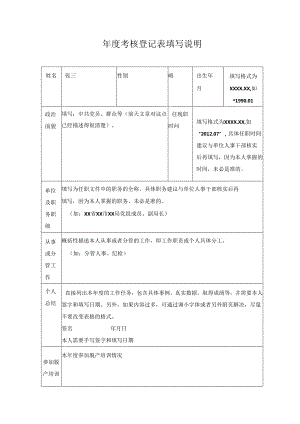 年度考核登记表填写说明.docx