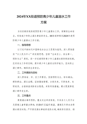 2024年XX街道预防青少年儿童溺水工作方案.docx