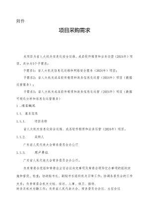 广东省省级政务信息化（2024年第一批）项目需求--广东省人大机关信息化安全运维、成品软件租赁和业务运营（2024年）项目.docx