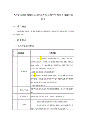 XX学院继续教育信息化网络平台及教学资源服务项目采购需求.docx