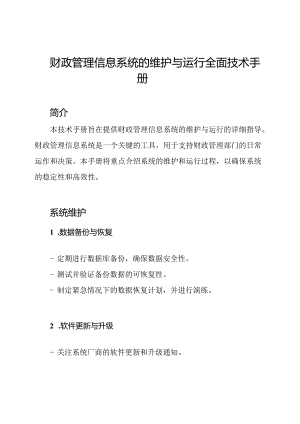 财政管理信息系统的维护与运行全面技术手册.docx