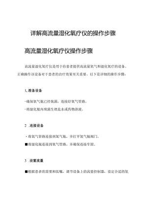 详解高流量湿化氧疗仪的操作步骤.docx