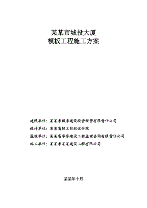 城投大厦模板工程施工方案.doc
