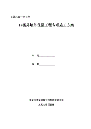 外墙外保温专项施工方案.doc