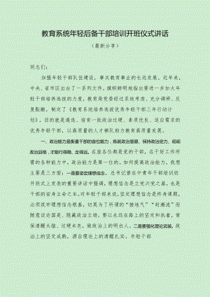 教育系统年轻后备干部培训开班仪式讲话（最新分享）.docx