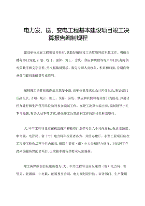 电力发、送、变电工程基本建设项目竣工决算报告编制规程.docx
