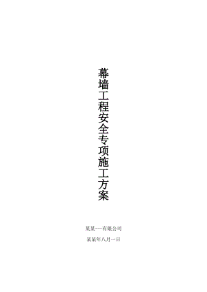 大厦幕墙工程安全专项施工方案.doc