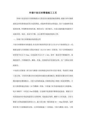 外墙干挂石材幕墙施工工艺.doc